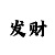 安信